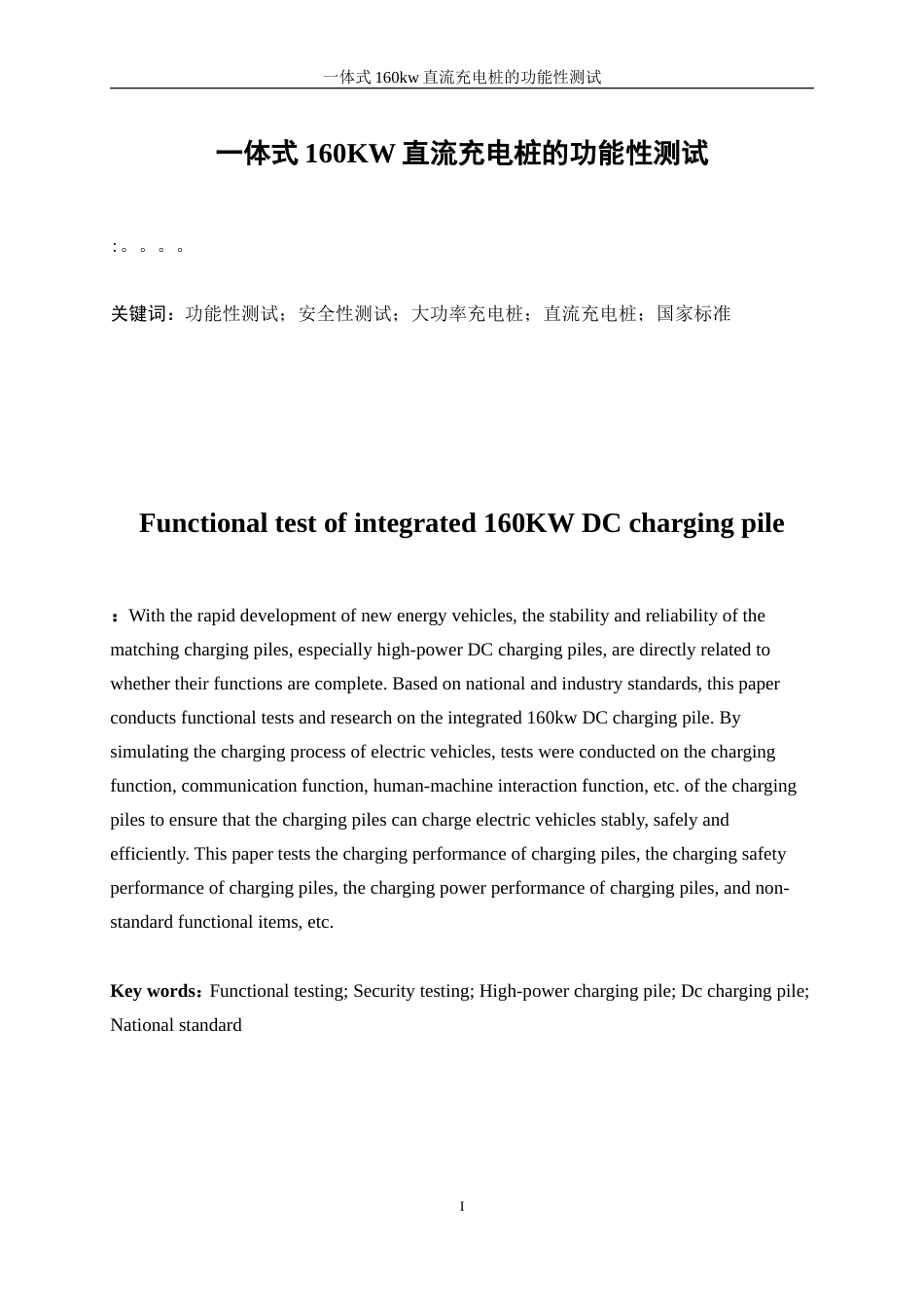 25年WP自动化-一体式160kW直流充电桩的功能性测试24.870-23363.doc_第3页