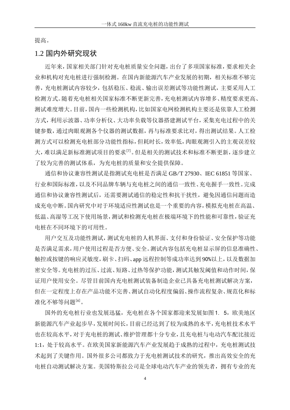 25年WP自动化-一体式160kW直流充电桩的功能性测试24.870-23363.doc_第7页