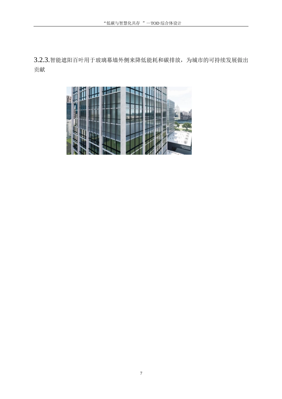 25年WP建筑学-“低碳与智慧化共存”——TOD综合体设计6.260-3688.docx_第10页