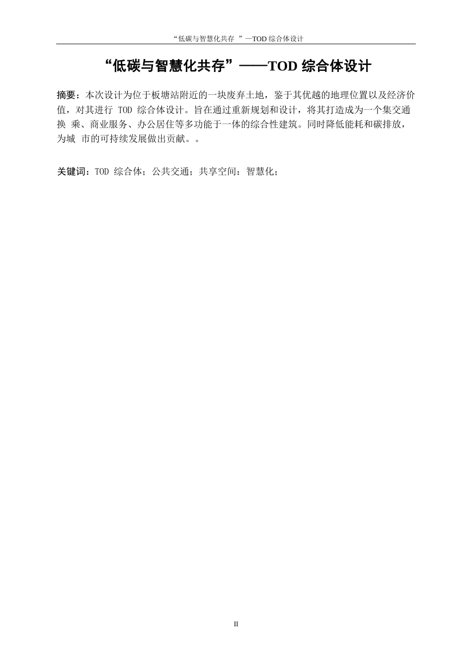25年WP建筑学-“低碳与智慧化共存”——TOD综合体设计6.260-3688.docx_第2页