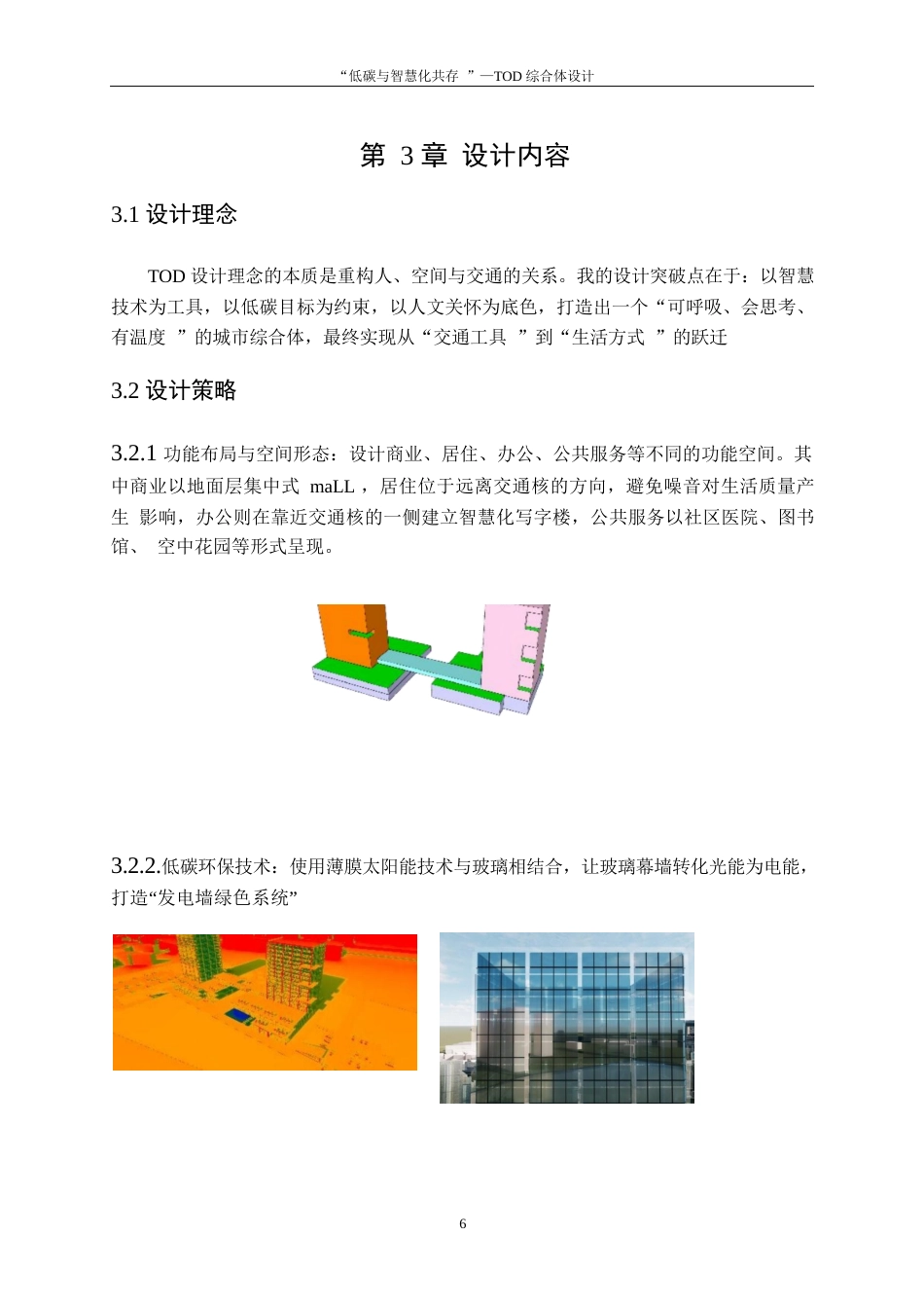 25年WP建筑学-“低碳与智慧化共存”——TOD综合体设计6.260-3688.docx_第9页