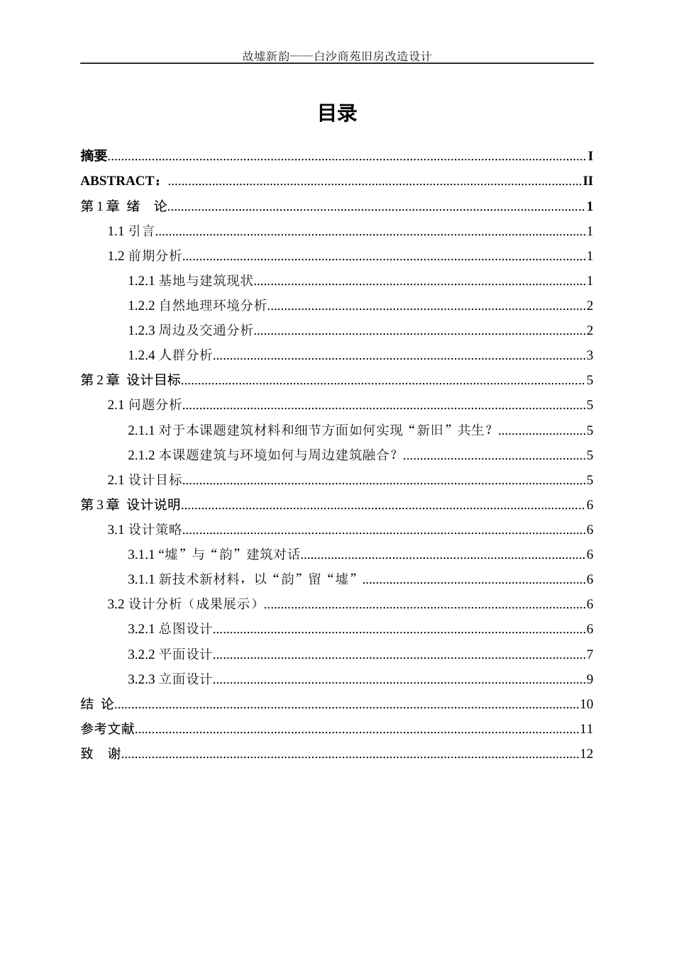 25年WP建筑学-故墟新韵——白沙商苑旧房改造设计0-5719.docx_第1页