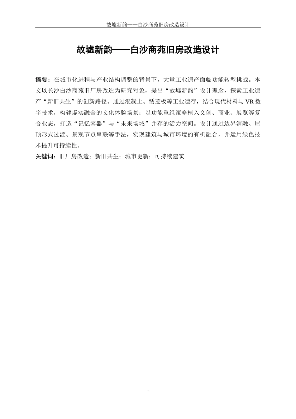 25年WP建筑学-故墟新韵——白沙商苑旧房改造设计0-5719.docx_第2页