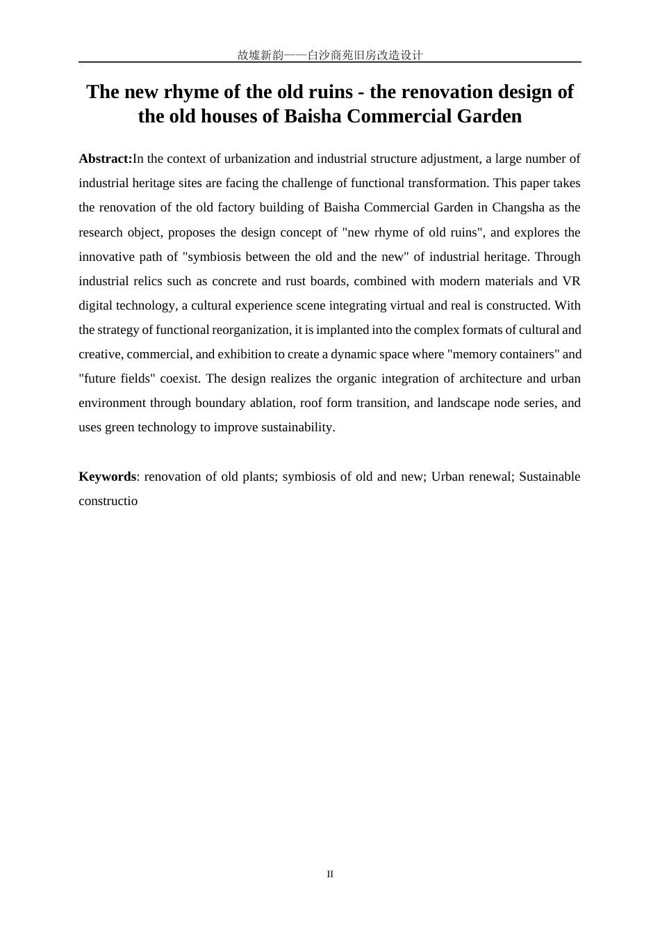25年WP建筑学-故墟新韵——白沙商苑旧房改造设计0-5719.docx_第3页