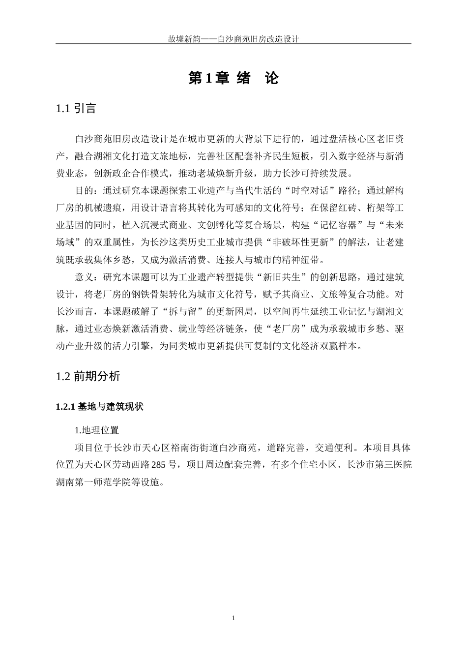 25年WP建筑学-故墟新韵——白沙商苑旧房改造设计0-5719.docx_第4页