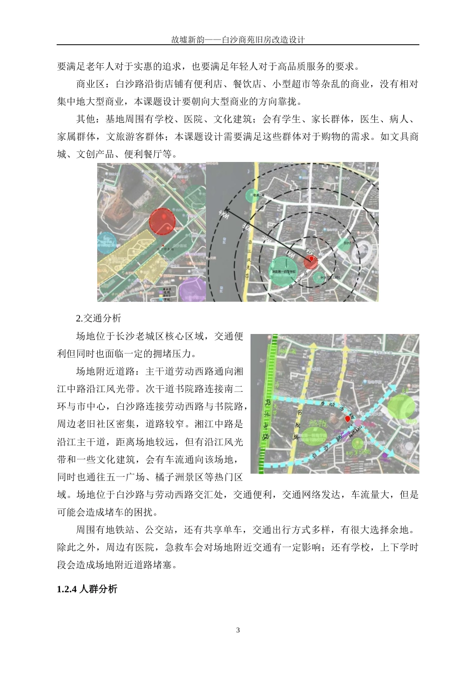 25年WP建筑学-故墟新韵——白沙商苑旧房改造设计0-5719.docx_第6页