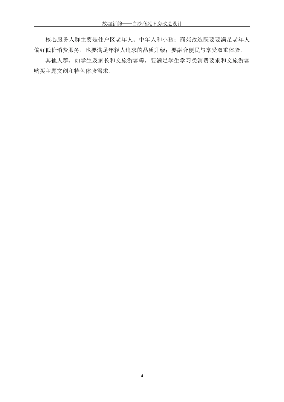 25年WP建筑学-故墟新韵——白沙商苑旧房改造设计0-5719.docx_第7页