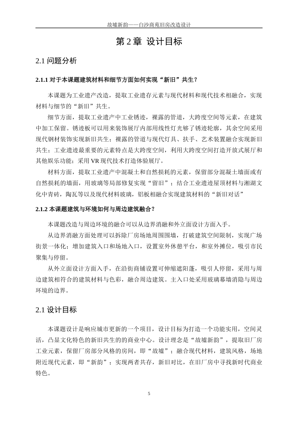 25年WP建筑学-故墟新韵——白沙商苑旧房改造设计0-5719.docx_第8页