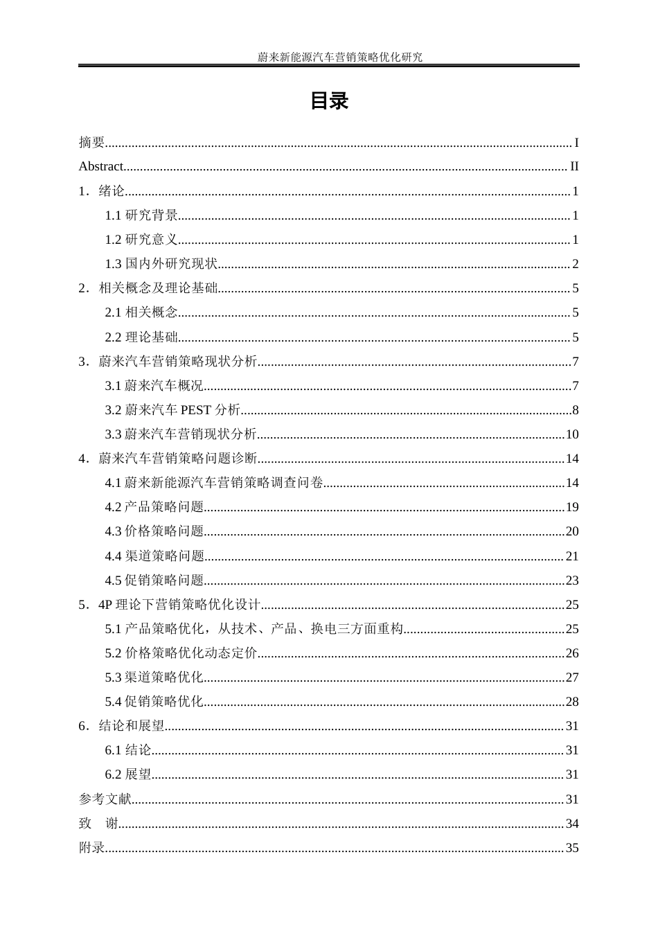 25年WP工商管理-蔚来新能源汽车营销策略优化研究4.670-22897.docx_第1页