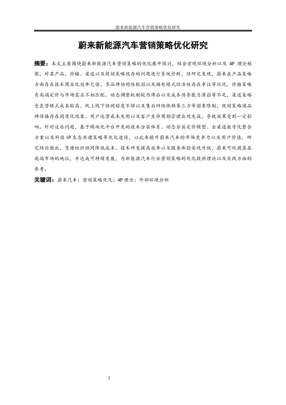 25年WP工商管理-蔚来新能源汽车营销策略优化研究4.670-22897.docx_第3页