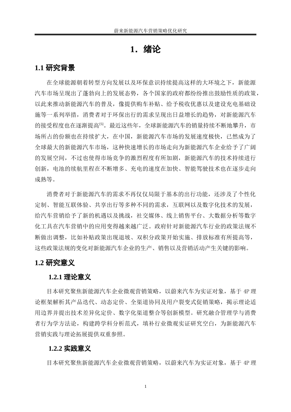 25年WP工商管理-蔚来新能源汽车营销策略优化研究4.670-22897.docx_第5页