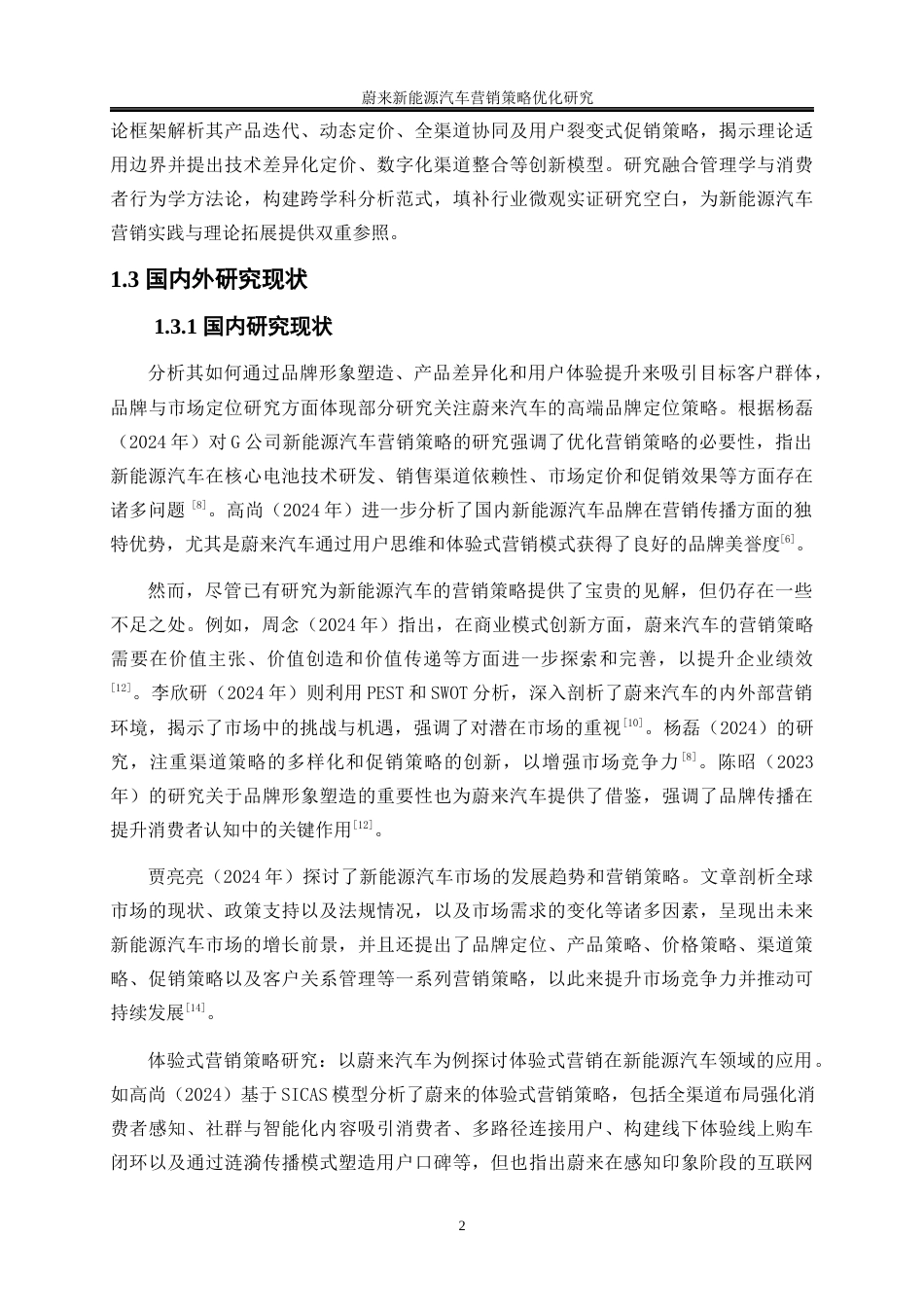 25年WP工商管理-蔚来新能源汽车营销策略优化研究4.670-22897.docx_第6页