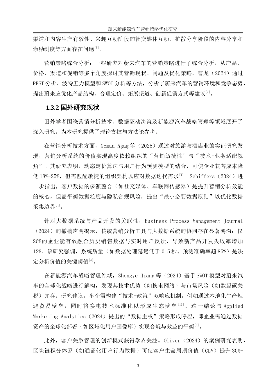 25年WP工商管理-蔚来新能源汽车营销策略优化研究4.670-22897.docx_第7页