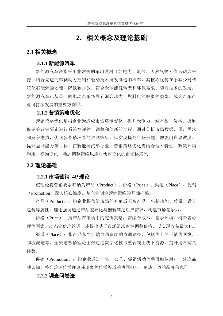 25年WP工商管理-蔚来新能源汽车营销策略优化研究4.670-22897.docx_第9页