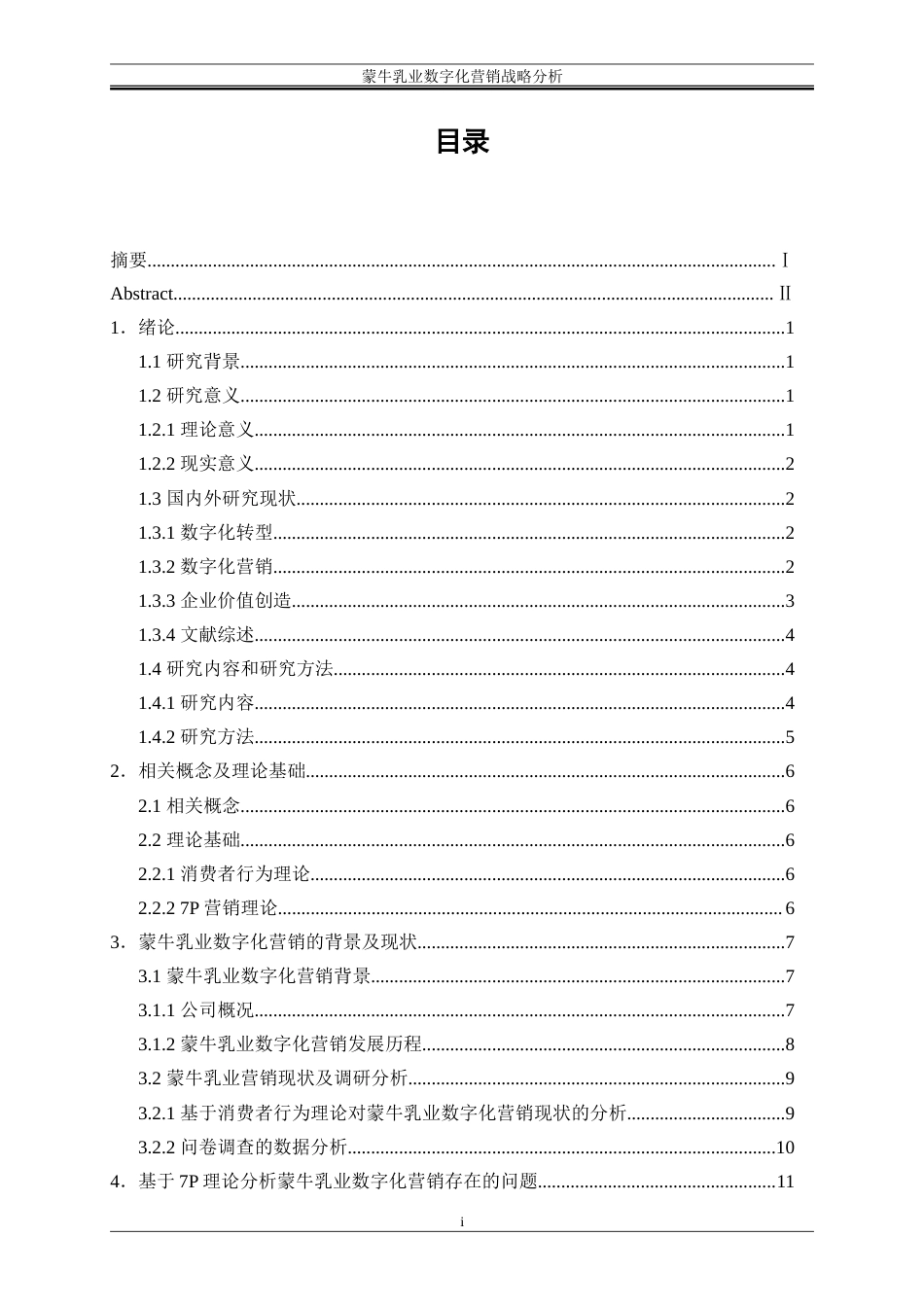 25年WP工商管理-蒙牛乳业数字化营销战略分析25.970-21916.doc_第1页