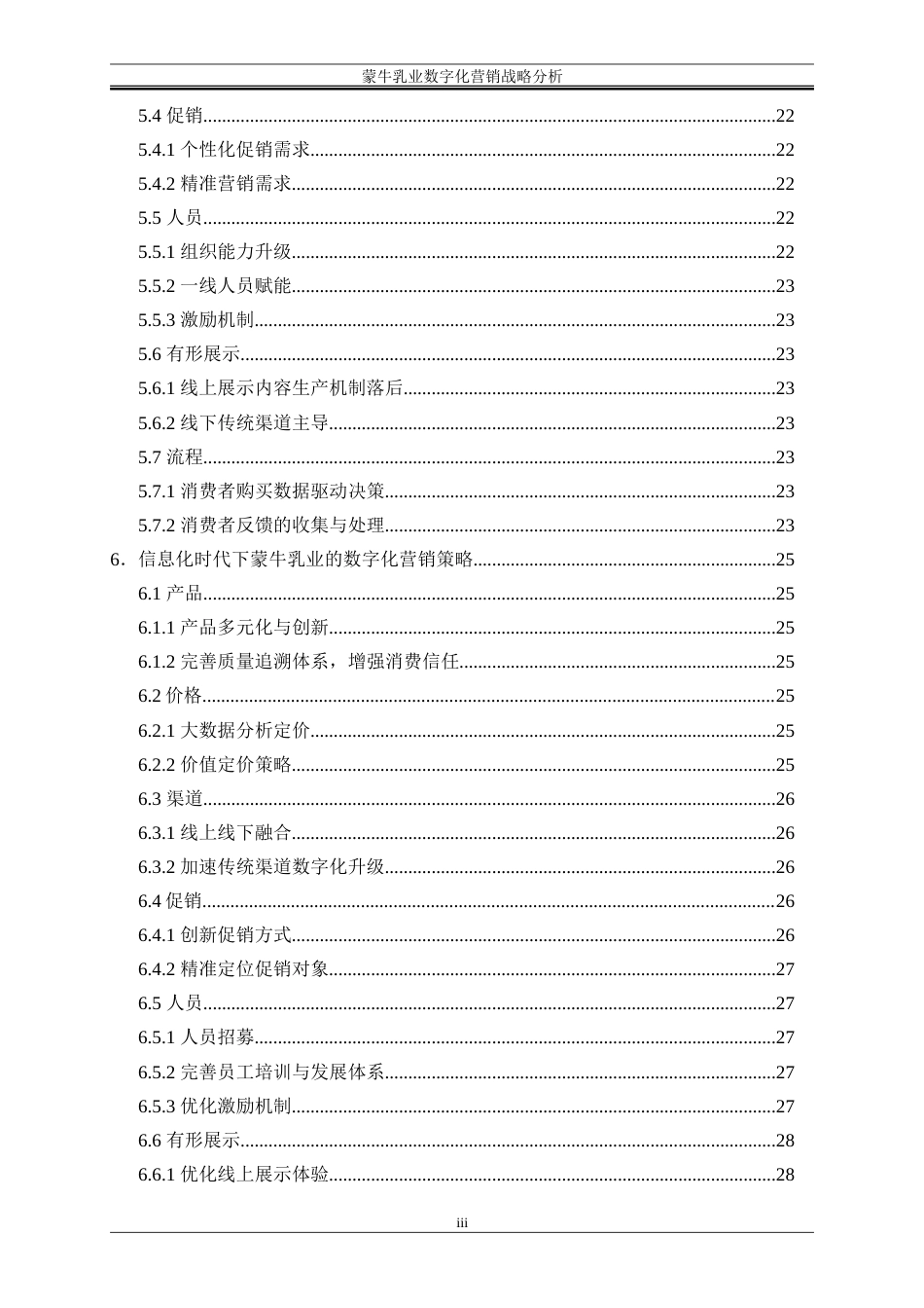 25年WP工商管理-蒙牛乳业数字化营销战略分析25.970-21916.doc_第3页