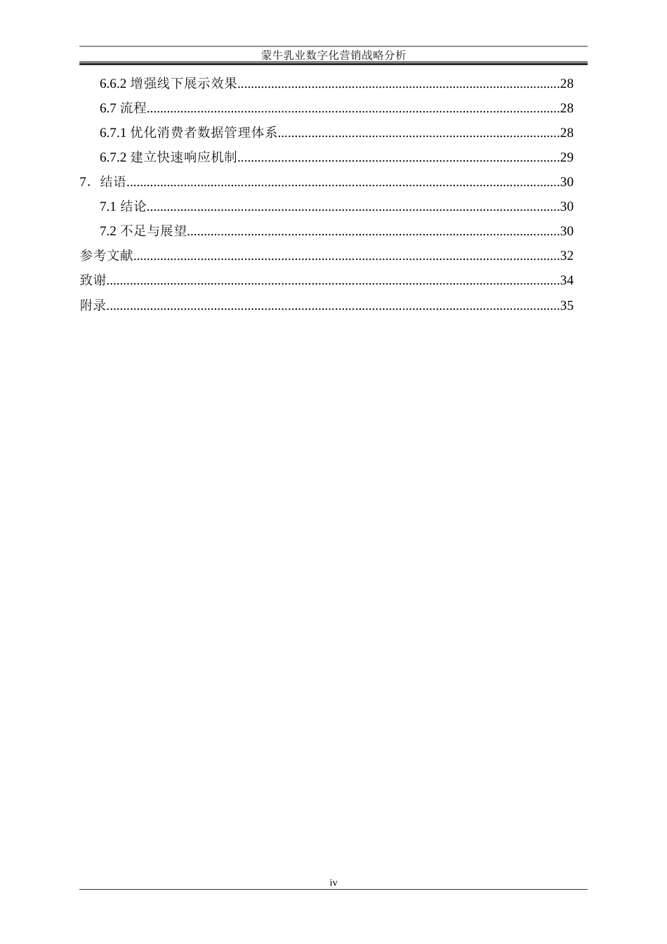 25年WP工商管理-蒙牛乳业数字化营销战略分析25.970-21916.doc_第4页