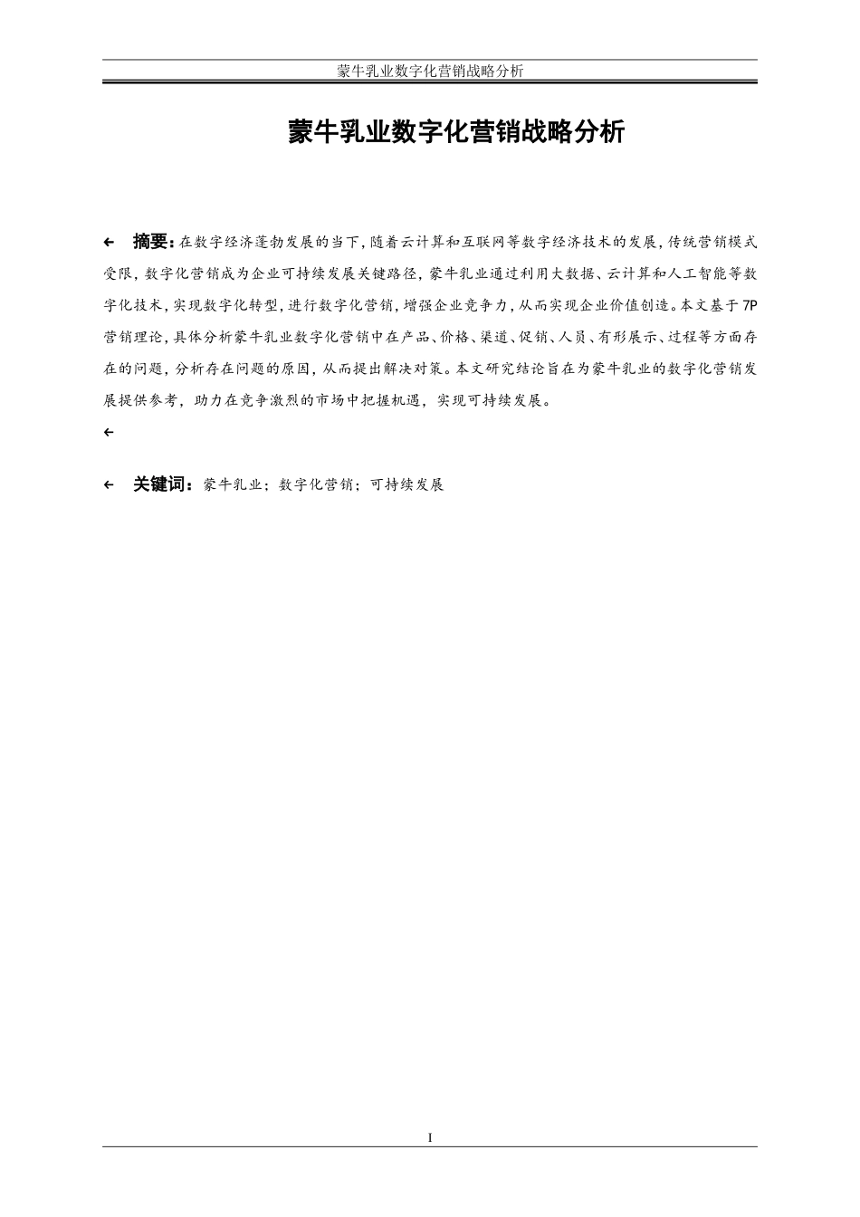 25年WP工商管理-蒙牛乳业数字化营销战略分析25.970-21916.doc_第5页
