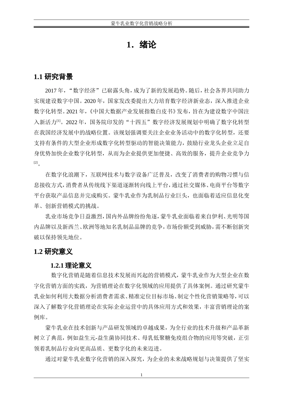 25年WP工商管理-蒙牛乳业数字化营销战略分析25.970-21916.doc_第8页