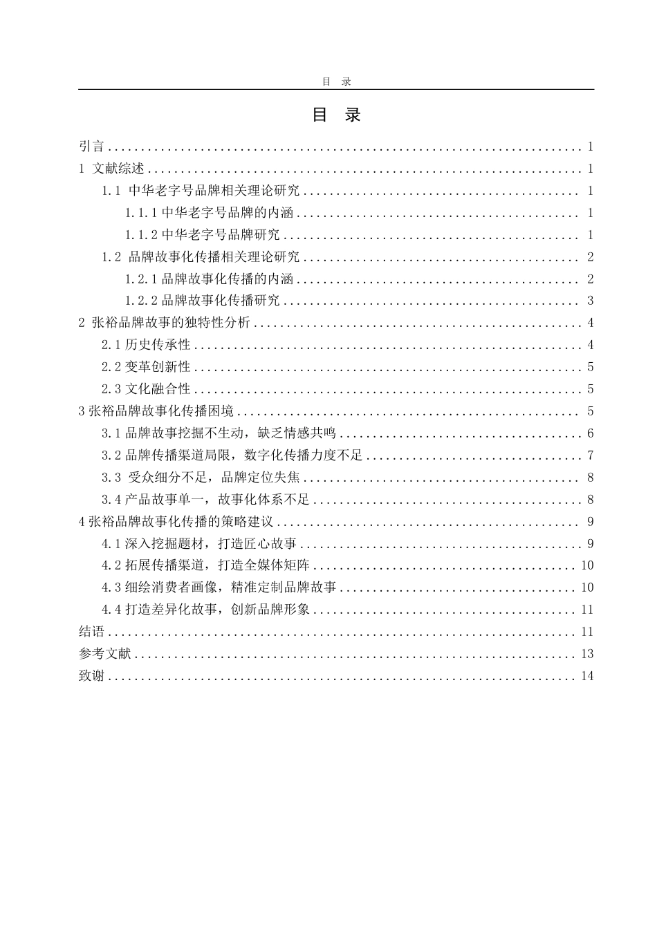 25年WP广告学 中华老字号张裕的品牌故事化传播策略研究7.73-AI0.8-约14231字符.pdf_第4页