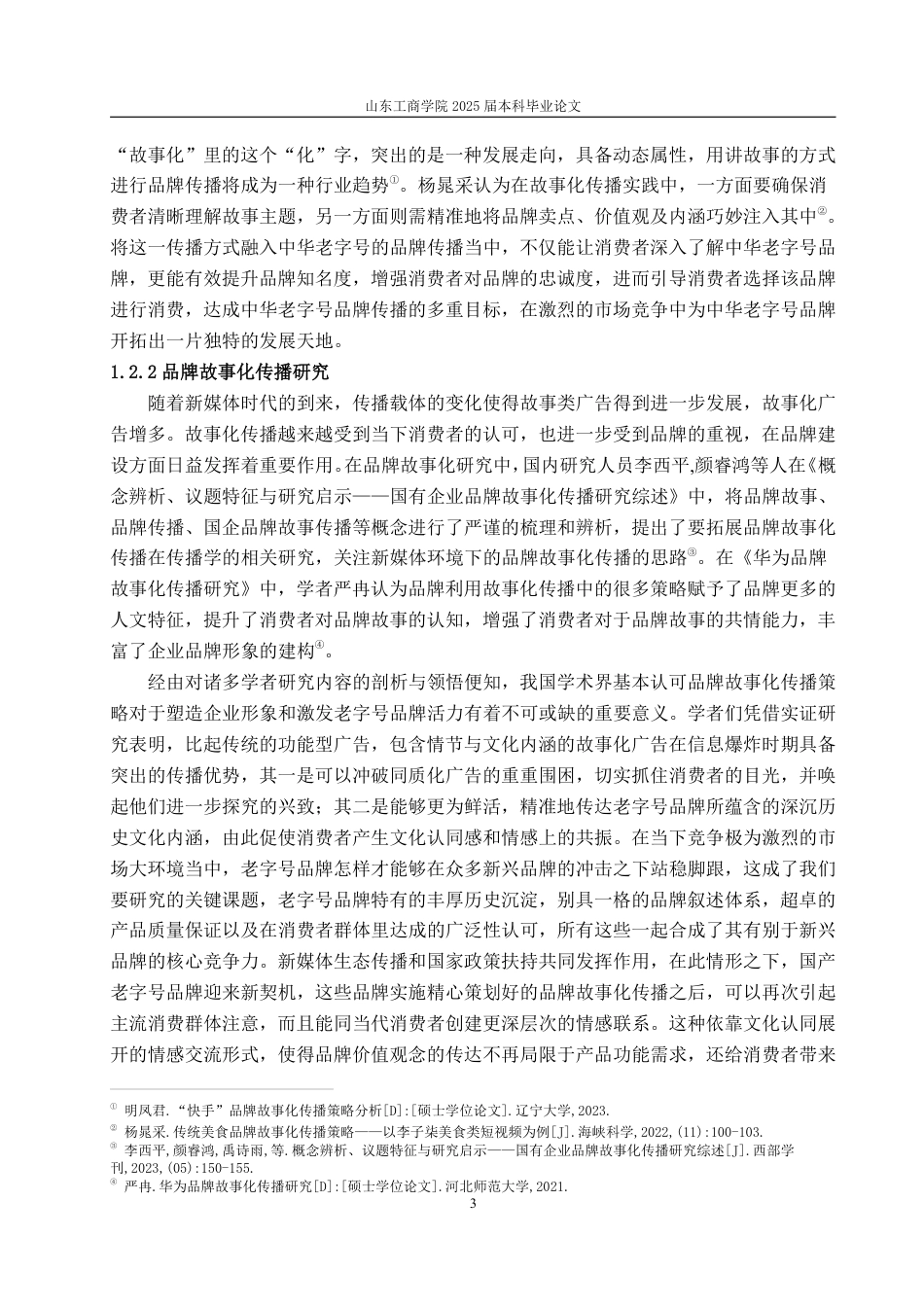 25年WP广告学 中华老字号张裕的品牌故事化传播策略研究7.73-AI0.8-约14231字符.pdf_第7页