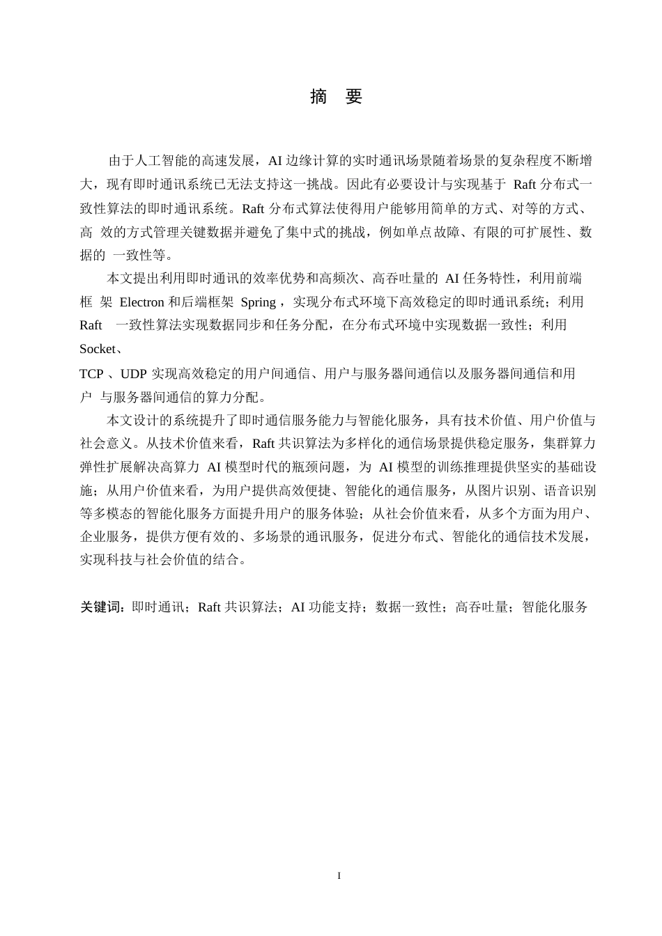 25年WP计算机科学与技术-基于Raft共识算法的即时通讯系统设计与实现-8.820-31595.docx_第1页