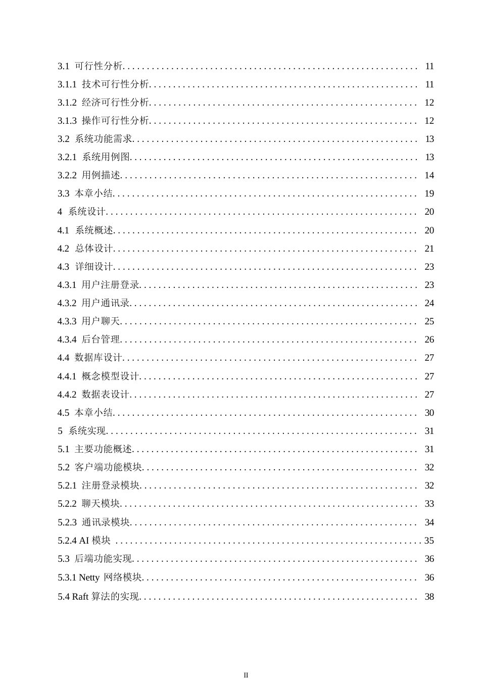25年WP计算机科学与技术-基于Raft共识算法的即时通讯系统设计与实现-8.820-31595.docx_第4页