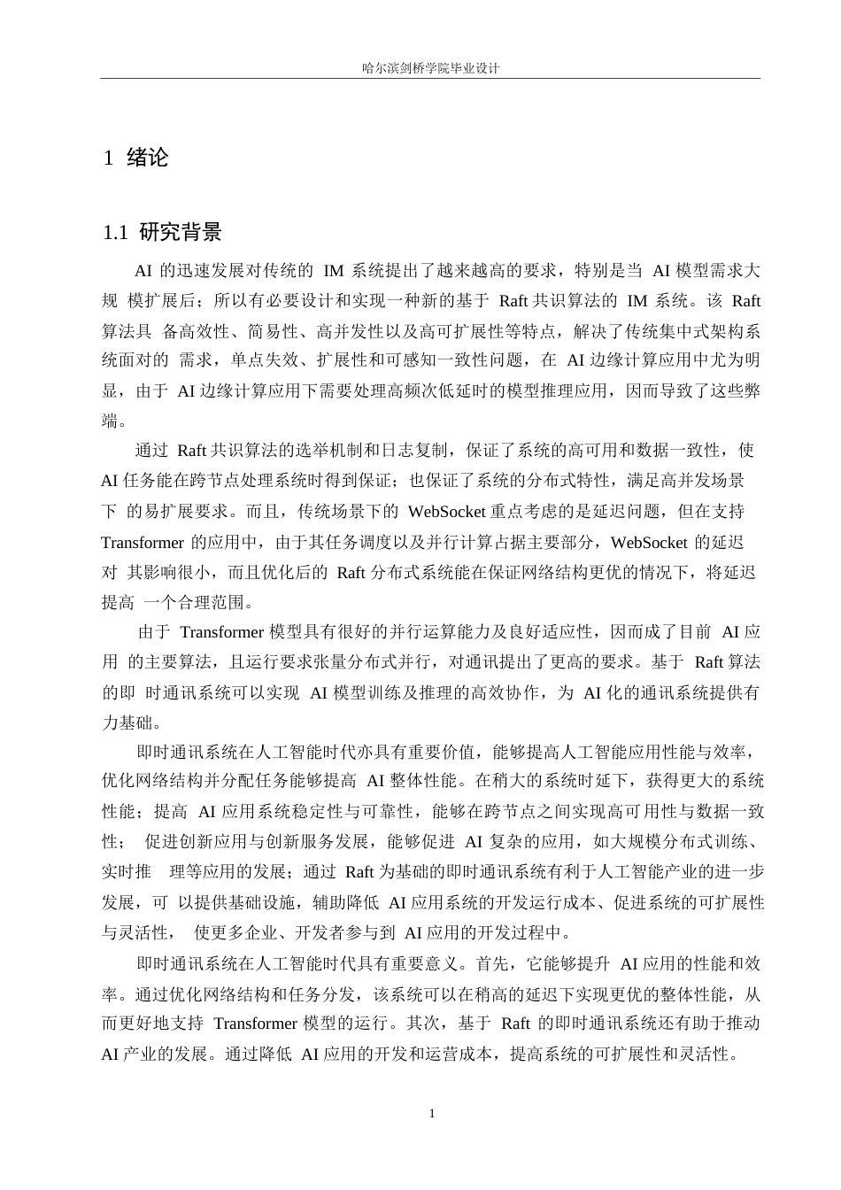 25年WP计算机科学与技术-基于Raft共识算法的即时通讯系统设计与实现-8.820-31595.docx_第6页