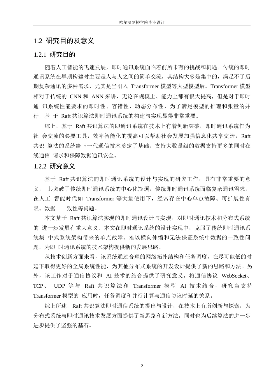 25年WP计算机科学与技术-基于Raft共识算法的即时通讯系统设计与实现-8.820-31595.docx_第7页