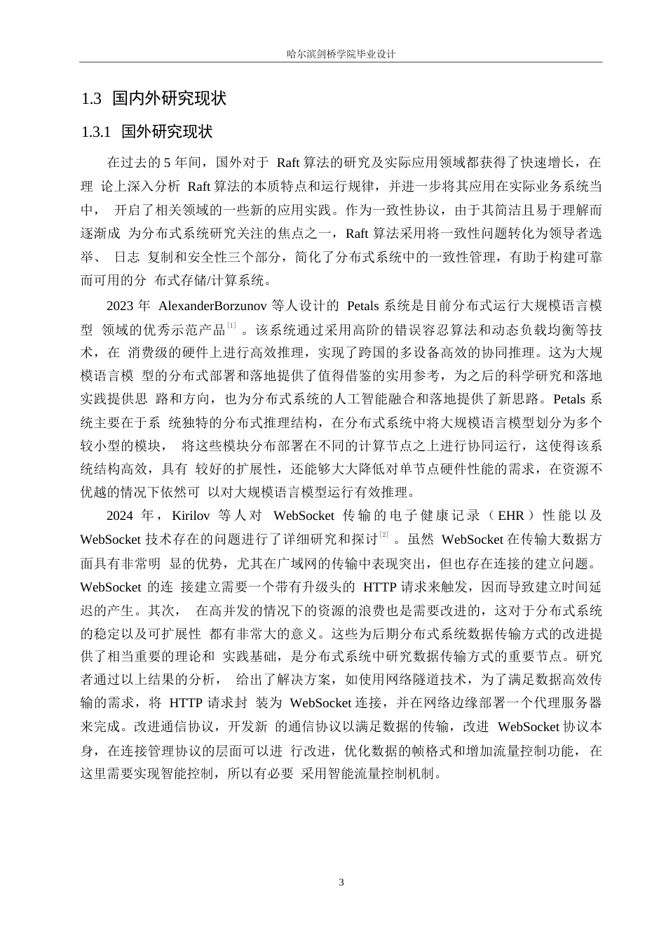 25年WP计算机科学与技术-基于Raft共识算法的即时通讯系统设计与实现-8.820-31595.docx_第8页