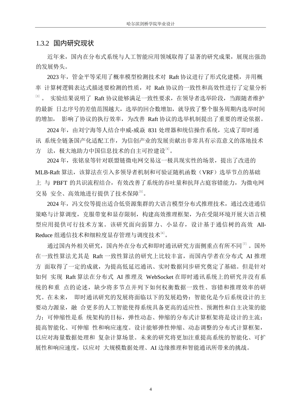 25年WP计算机科学与技术-基于Raft共识算法的即时通讯系统设计与实现-8.820-31595.docx_第9页