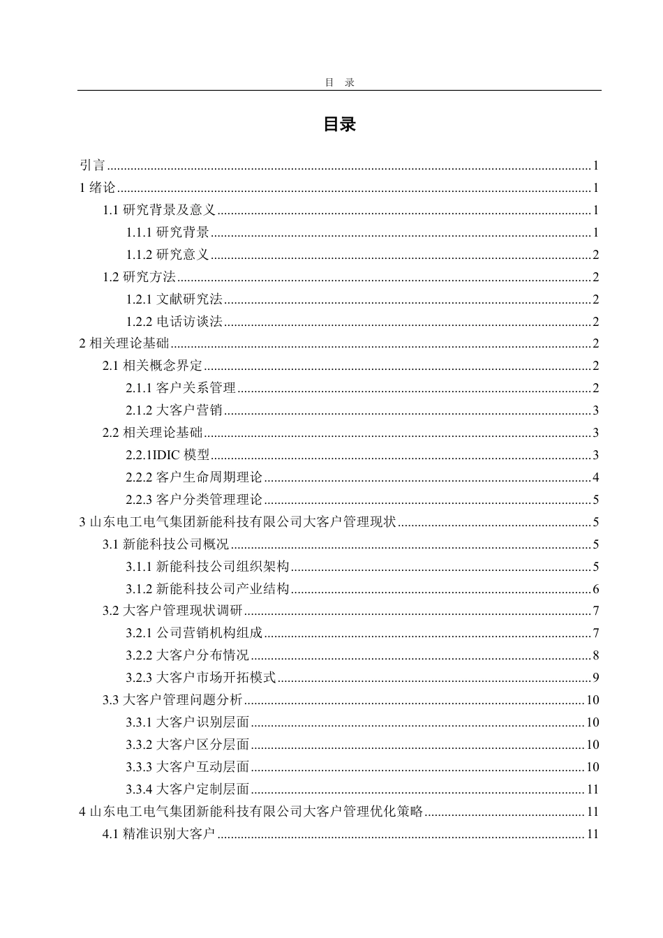 25年WP市场营销 山东电工电气集团新能科技有限公司大客户管理策略研究-约19698字符.pdf_第3页