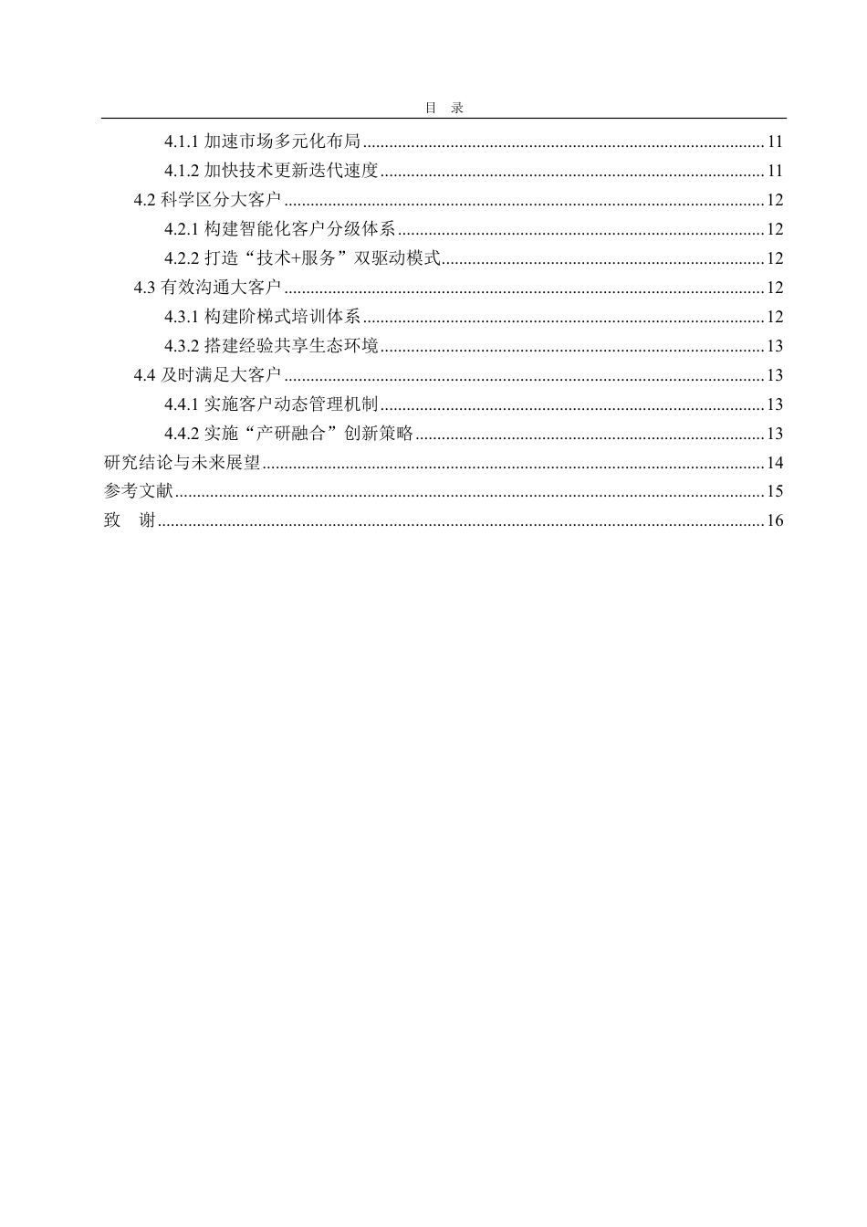 25年WP市场营销 山东电工电气集团新能科技有限公司大客户管理策略研究-约19698字符.pdf_第4页