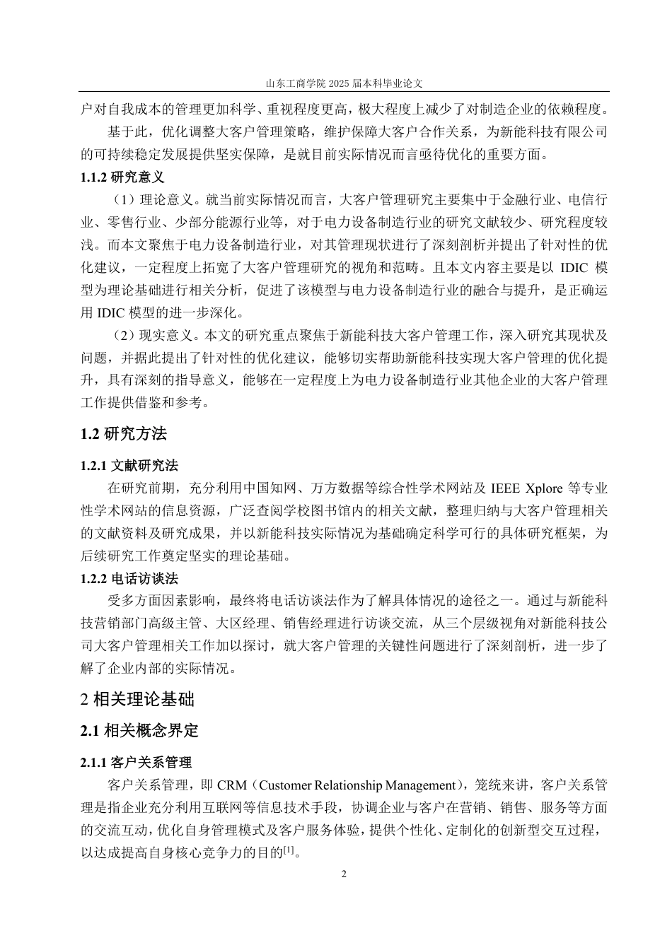 25年WP市场营销 山东电工电气集团新能科技有限公司大客户管理策略研究-约19698字符.pdf_第6页