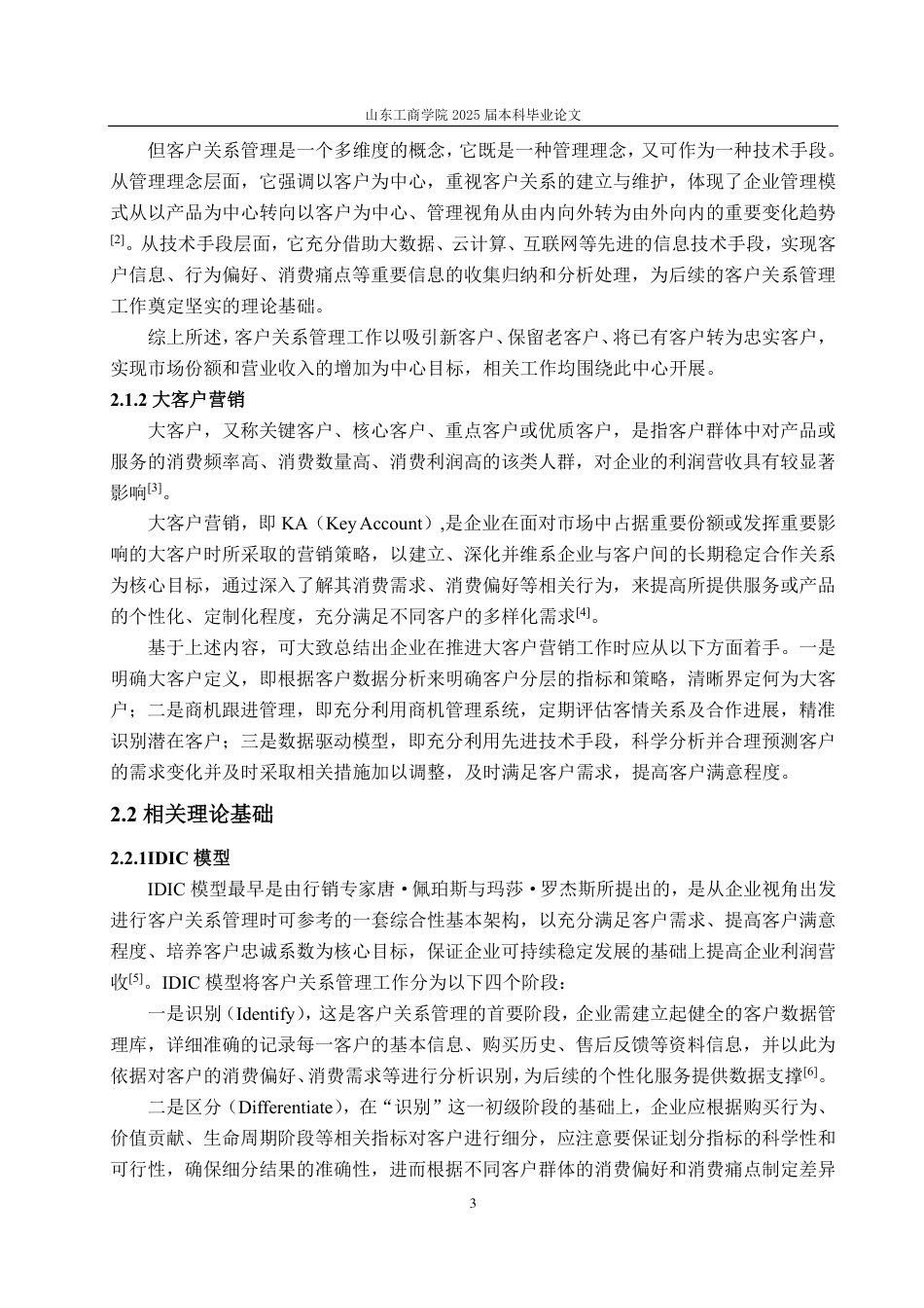 25年WP市场营销 山东电工电气集团新能科技有限公司大客户管理策略研究-约19698字符.pdf_第7页