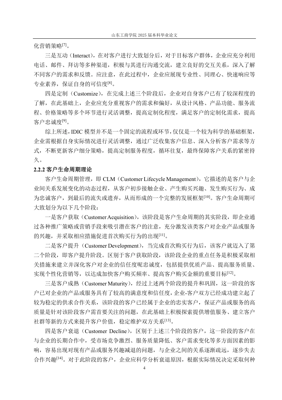 25年WP市场营销 山东电工电气集团新能科技有限公司大客户管理策略研究-约19698字符.pdf_第8页