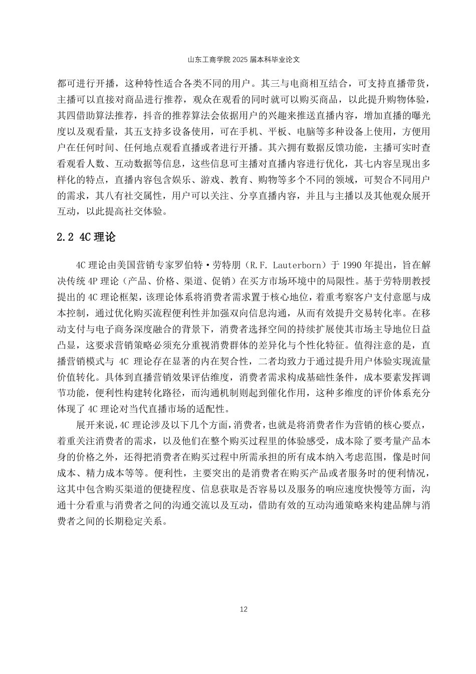 25年WP电子商务 珀莱雅抖音直播营销策略优化研究2025年2月16日-约19059字符.pdf_第10页