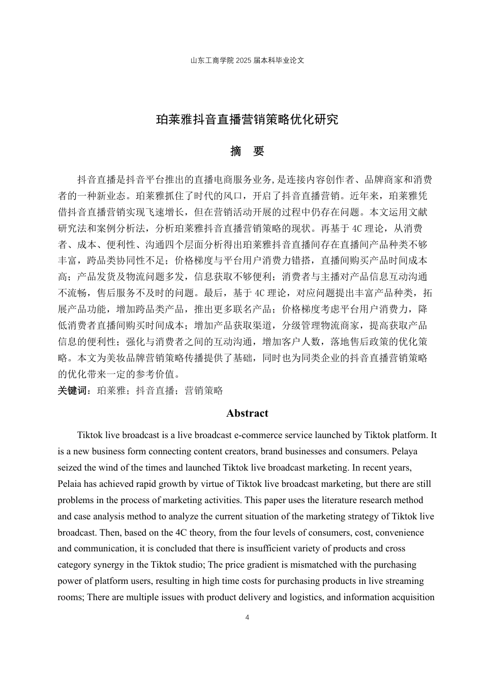 25年WP电子商务 珀莱雅抖音直播营销策略优化研究2025年2月16日-约19059字符.pdf_第2页