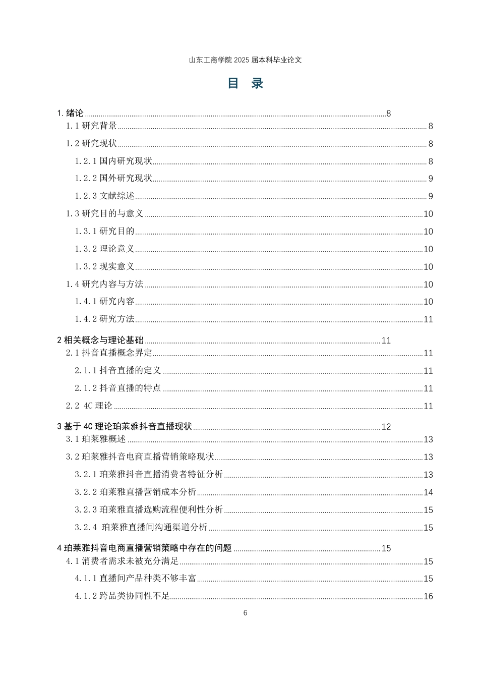 25年WP电子商务 珀莱雅抖音直播营销策略优化研究2025年2月16日-约19059字符.pdf_第4页