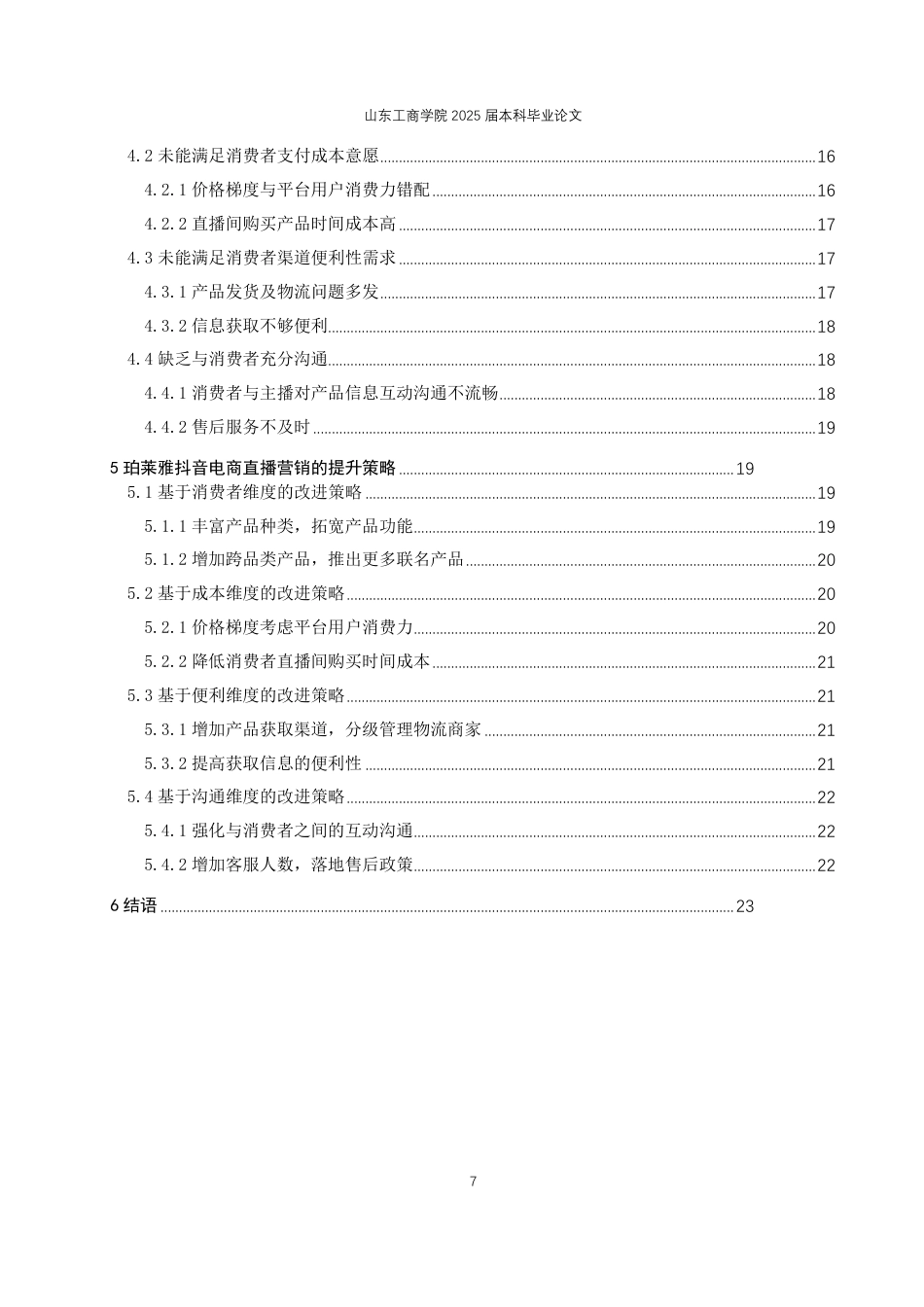 25年WP电子商务 珀莱雅抖音直播营销策略优化研究2025年2月16日-约19059字符.pdf_第5页