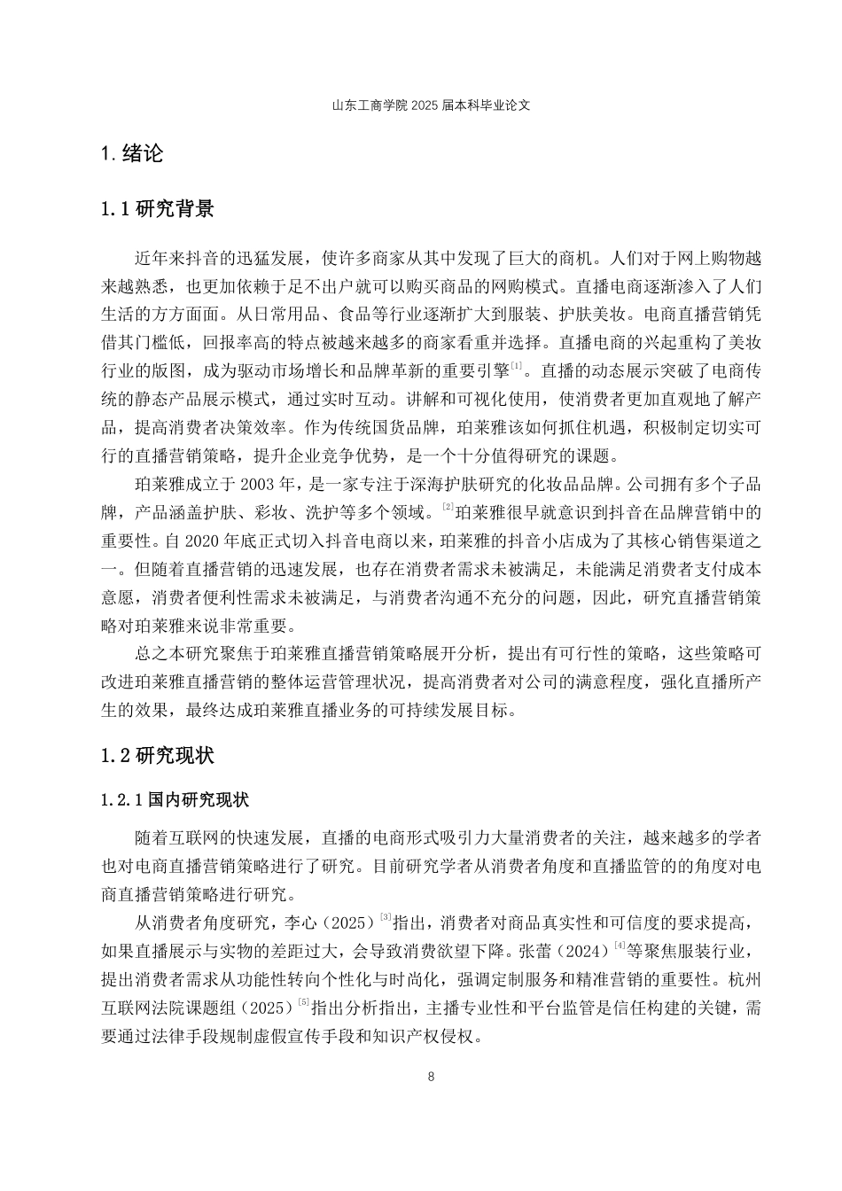 25年WP电子商务 珀莱雅抖音直播营销策略优化研究2025年2月16日-约19059字符.pdf_第6页