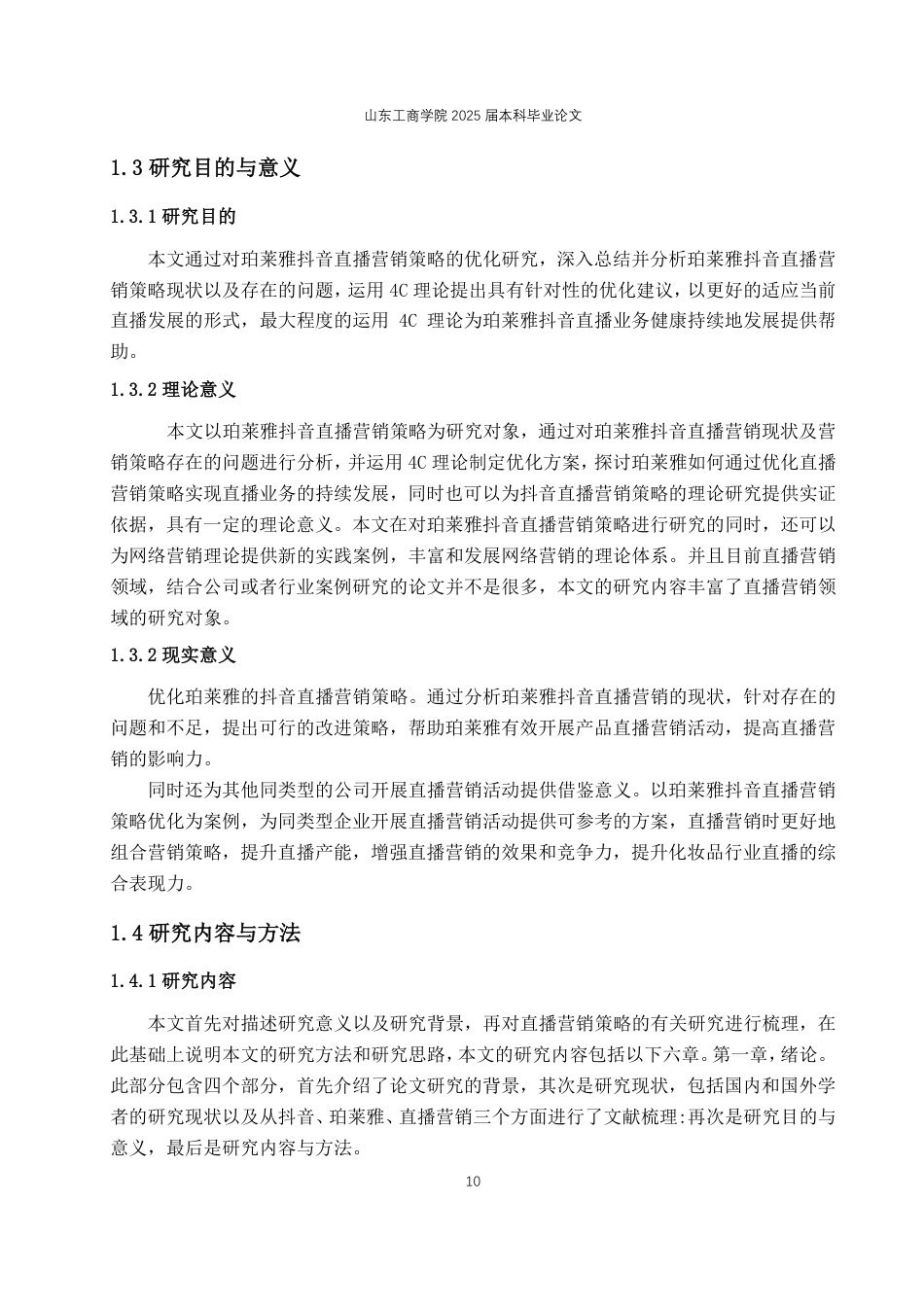 25年WP电子商务 珀莱雅抖音直播营销策略优化研究2025年2月16日-约19059字符.pdf_第8页