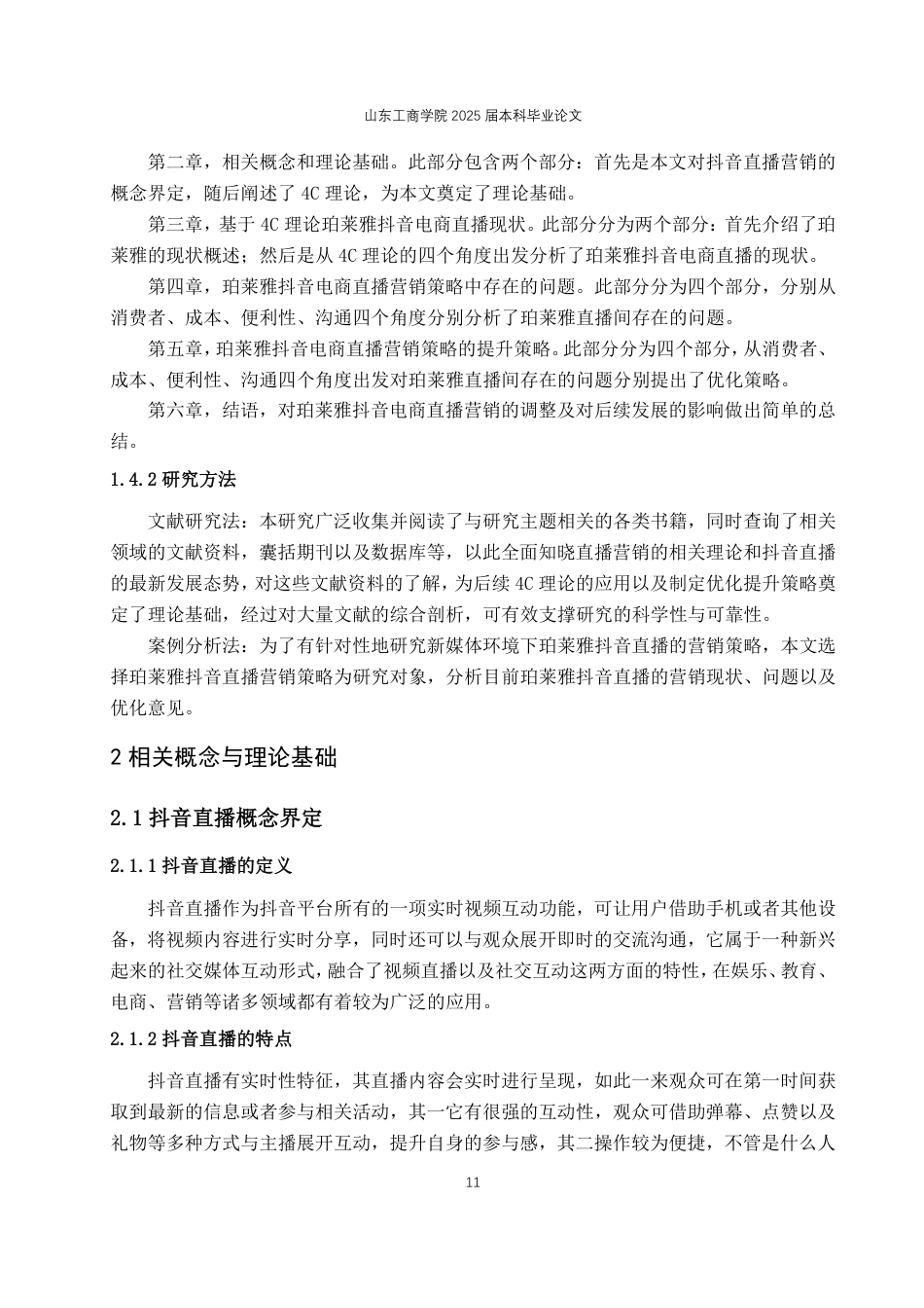 25年WP电子商务 珀莱雅抖音直播营销策略优化研究2025年2月16日-约19059字符.pdf_第9页