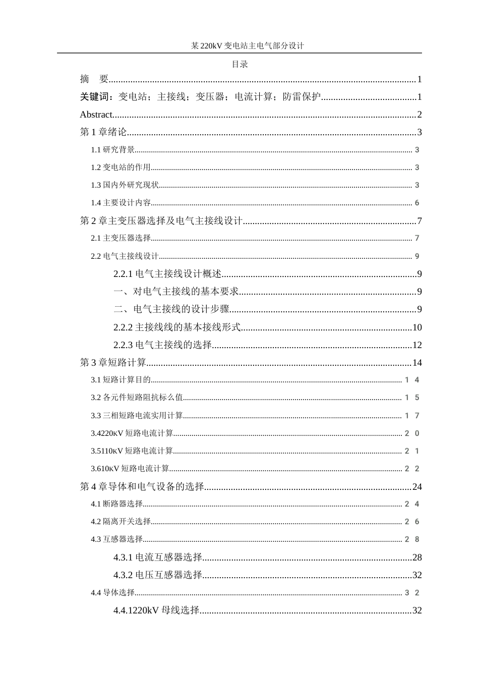 25年WP电气工程及其自动化（合作办学）-某220kV变电站电气部分设计13.930-26816.docx_第1页