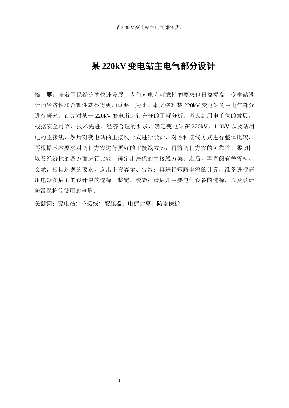 25年WP电气工程及其自动化（合作办学）-某220kV变电站电气部分设计13.930-26816.docx_第3页