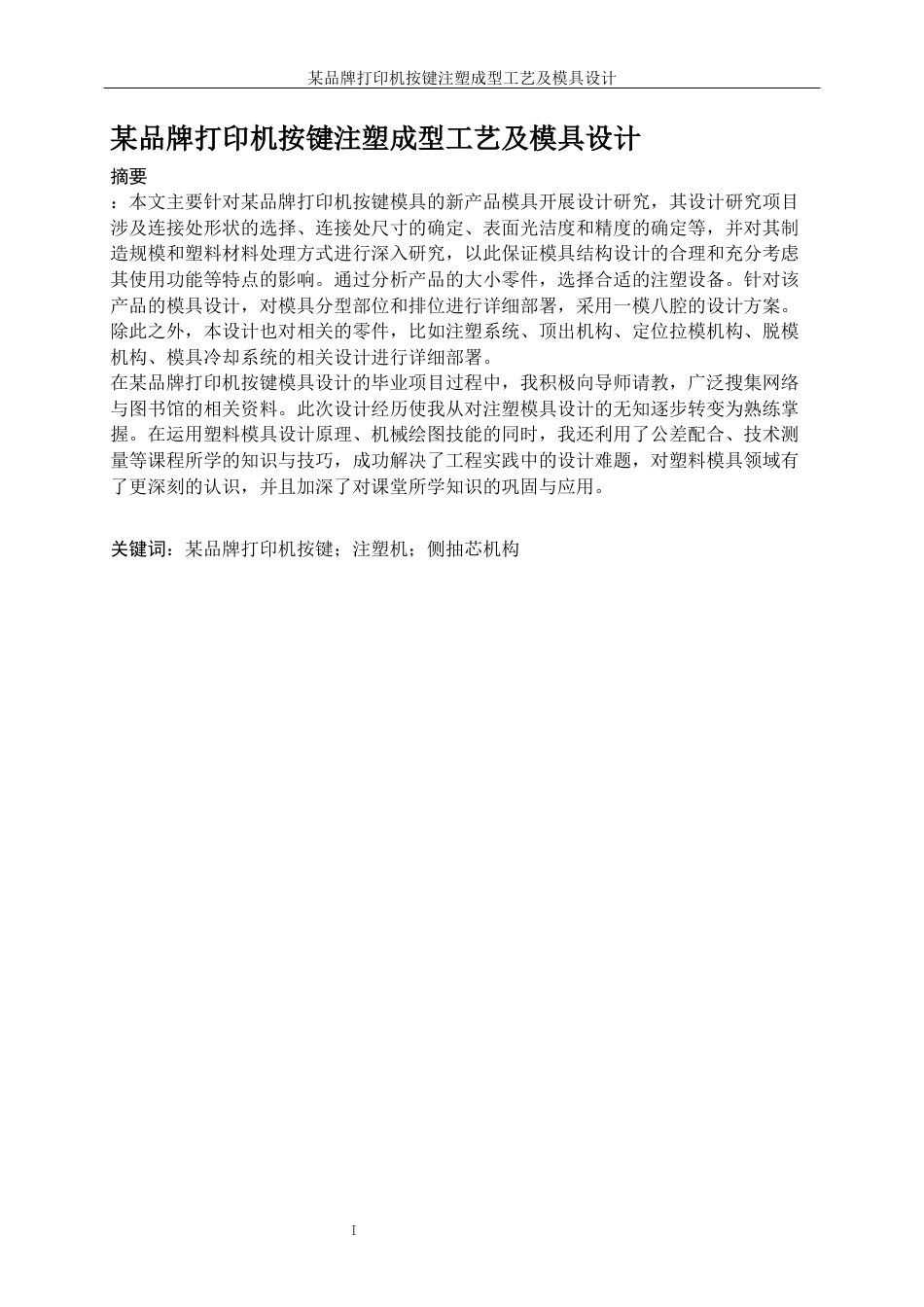 25年WP机械设计制造及其自动化（合作办学）-某品牌打印机按键注塑成形工艺及模具设计20.60-16268.docx_第3页