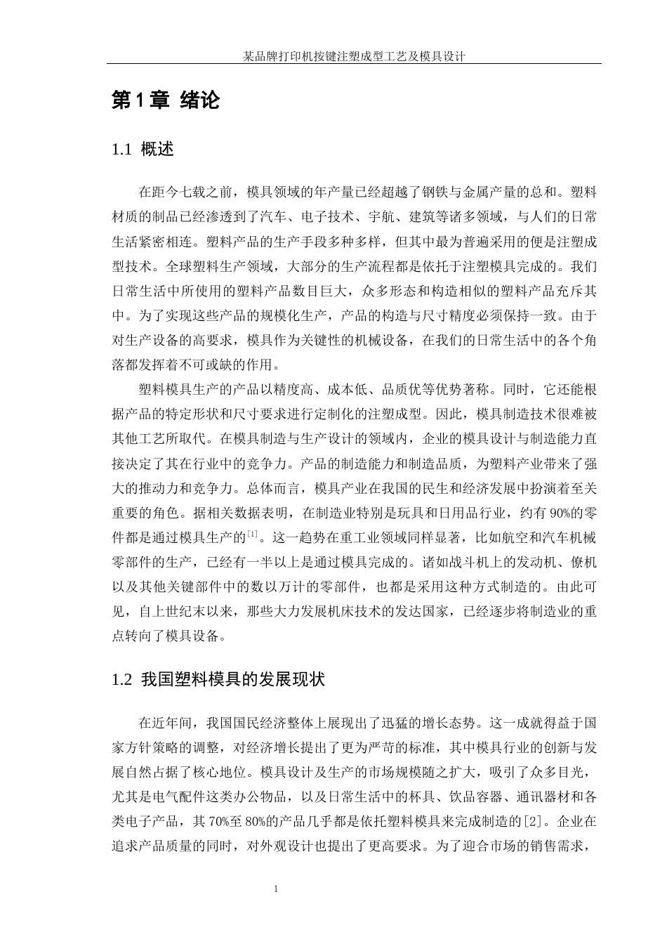 25年WP机械设计制造及其自动化（合作办学）-某品牌打印机按键注塑成形工艺及模具设计20.60-16268.docx_第5页