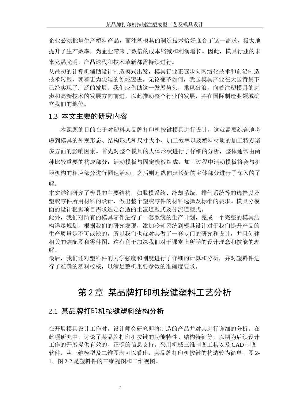 25年WP机械设计制造及其自动化（合作办学）-某品牌打印机按键注塑成形工艺及模具设计20.60-16268.docx_第6页