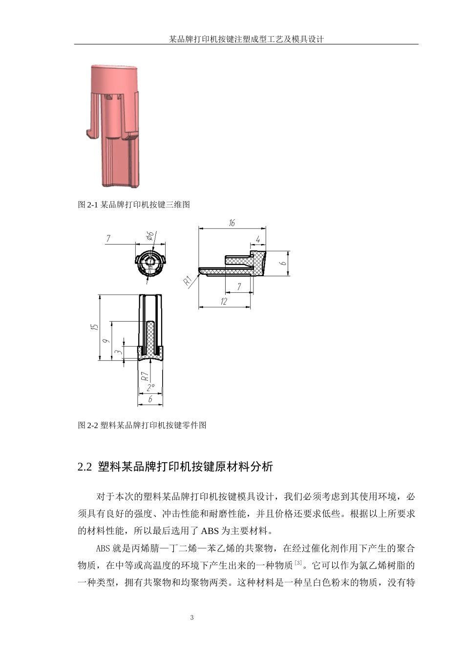 25年WP机械设计制造及其自动化（合作办学）-某品牌打印机按键注塑成形工艺及模具设计20.60-16268.docx_第7页