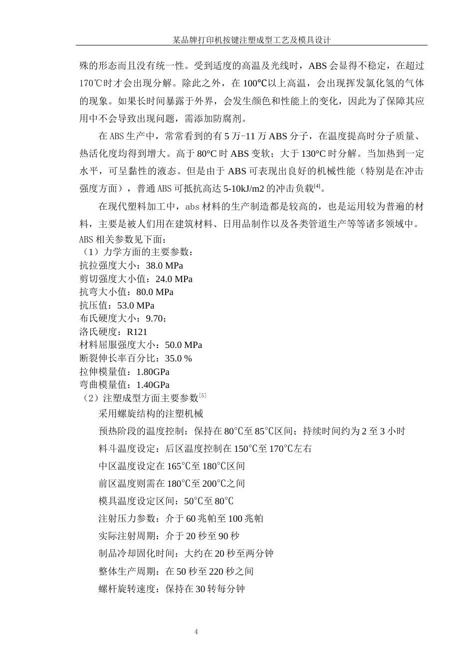 25年WP机械设计制造及其自动化（合作办学）-某品牌打印机按键注塑成形工艺及模具设计20.60-16268.docx_第8页